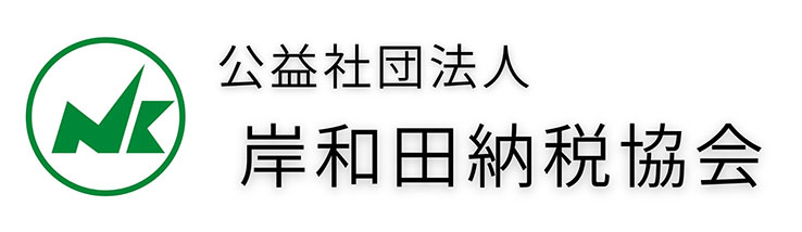 公益社団法人　岸和田納税協会